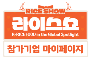 2025년 RiceShow 참가기업 마이페이지 사이트